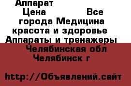 Аппарат LPG  “Wellbox“ › Цена ­ 70 000 - Все города Медицина, красота и здоровье » Аппараты и тренажеры   . Челябинская обл.,Челябинск г.